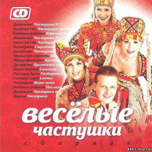 ДИЛИЖАНС НОВЫЕ ЧАСТУШКИ СКАЧАТЬ БЕСПЛАТНО ДИЛИЖАНС НОВЫЕ ЧАСТУШКИ СКАЧАТЬ БЕСПЛАТНО